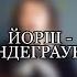 ЙОРШ АНДЕГРАУНД COVER