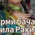 Kamila Rahimi Garmi Bacha 2 Камила Раҳими Ғарми бача 2