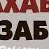 Махабат азабы Аудио китеп