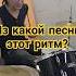 Откуда бит барабанщик ритм рокстар панк музыка2024 рок барабаны музыка рокнролл фил бит