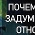 Почему не следует ЗАДУМЫВАТЬСЯ о прошлых отношениях Анализ ОШИБОК любви без полного погружения