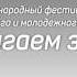 анонс фестиваля Зажигаем Звезды 2017