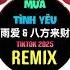 雨爱 X 八方来财 DJ抖音版 2025 Mưa Tình Yêu X Bát Phương Lai Tài Remix Tiktok 王琪玮 Hot Tiktok Douyin