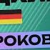 НЕМЕЦКИЙ ЯЗЫК ЗА 50 УРОКОВ УРОК 8 НЕМЕЦКИЙ С НУЛЯ УРОКИ НЕМЕЦКОГО ЯЗЫКА С НУЛЯ ДЛЯ НАЧИНАЮЩИХ A00