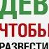 Что говорить девушке чтобы быстро развести ее на сек