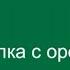 14 Белка с орешками Танцевальная ритмика 2