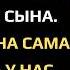 БЕДНЯКИ НЕ СЕМЬЯ КРИКНУЛА СВЕКРОВЬ НА СВАДЬБЕ СЫНА ЧЕРЕЗ ГОД ОНА ОКАЗАЛАСЬ У НАС НА ПОРОГЕ
