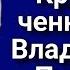 Круговой ченнелинг с кандидатом в президенты Владимиром Путиным Выборы 2024
