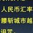 最新解读 美联储降息50基点 如何保护个人财富 人民币汇率 楼市 股市怎么走 房价腰斩城市越来越多 买房成为国人最大诅咒