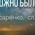 Ах если б можно было всё вернуть СветЛана Писаренко сл Ирины Ильиной