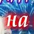100пудовый ХИТ ЗИМЫ