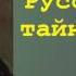 Николай Семёнович Лесков Русское тайнобрачие аудиокнига