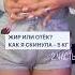 ЭТО НЕ ЖИР Girls отеки какпохудеть диета чтояем