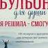2 Куриный Бульон для души гл 1 Отказываюсь быть ЖЕРТВОЙ 1 Вот теперь всё