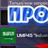БУСТ Ump45 Industrial до СТОИТ ПОКУПАЮ Ump45 Industrial в СТАНДОФФ 2 или лучше продать