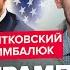 ПИОНТКОВСКИЙ ЦИМБАЛЮК Всё Трамп окончательно ПРОБИЛ ДНО Вот почему ПРОГНУЛСЯ под Путина