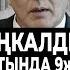 СРОЧНО Үй бүлө жер астында 9жыл кыямат күнүн күтүп Бир суткада Больницага 274 адам кайрылды