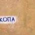 Ленинград Жопа