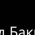 Celal Bakinskiy Badem şerabla Dolu