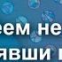 Что имеем не храним а потерявши плачем Shorts