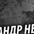 Александр Невзоров Совесть война в Украине путинизм пропаганда