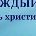 Божьи слова на каждый день Вхождение в жизнь Отрывок 496