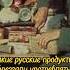 Какие русские продукты наотрез отказывались употреблять немцы Shorts история факты ссср