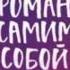 Роман с самим собой Автор Татьяна Мужицкая