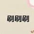 謝欣芷 刷刷刷 寶貝的生活歌 Kim Hsieh The Brushing Song Everyday Life Songs For Kids