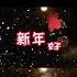恭贺2021牛年春节