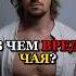 В ЧЕМ ВРЕД ЧАЯ