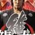 Ryu Ga Gotoku Ishin Original Soundtrack Vol 1 03 乱れ四華花