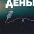 Психология денег Аудиокнига