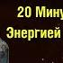 Как Поверить В Себя 15 минут для УВЕРЕННОСТИ и СИЛЫ Луиза Хей Сила в Тебе