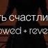 Artik Asti Быть счастливой Slowed Reverb