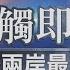 一觸即發 台海局勢全球關注 直擊兩岸最前線 TVBS新聞 TVBSNEWS01