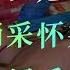 什么是躺采 怀采 贵妃采 采耳会让听力更好吗