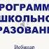 Вебинар Федеральная образовательная программа дошкольного образования