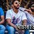 Khachar Bhitor Ochin Pakhi The Bolpur Blues