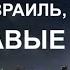 ИРАН ИЗРАИЛЬ ТУРЦИЯ КРОВАВЫЕ ИГРЫ
