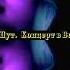 2005 Король и Шут Концерт в Вологде