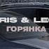 Idris Leos Горянка