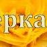 Проверка веры Вочман Ни