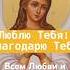 Эта молитва принесёт всем любовь радость счастье здоровье мир благодать чудо успех благо