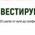 Аудиокнига Хочешь выжить Инвестируй 65 шагов от нуля до профи Григорий Баршевский