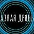 CAPTOWN Разная дрянь