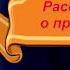 Михаил Пришвин Рассказы читает Павел Беседин