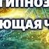Медитация под Музыку для Восстановления Клеток и Омоложения Вводный Гипноз
