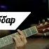 Мехровар Мутаббар гарки мотам