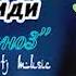 Зокири Рашиди Сарвиноз Суруд аз хазинаи Safo Tj Music